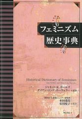 フェミニズムの思想潮流を学んで新しい知を展望する『フェミニズム歴史事典』