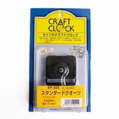 誠時(セイジ) 掛け時計用 スタンダードタイプ クォーツ ムーブメント (文字盤の厚さ六角ナット5mm 丸ナット7mmまで対応) SP-300 ブラック