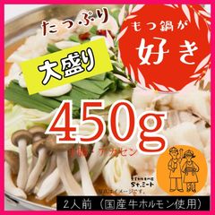 黒毛和牛　黒毛和牛ホルモン　2人前　大盛り　ホルモン450ｇ　たっぷりホルモン　小腸　アカセン　もつ鍋　スープ付き　こてっちゃん　国産牛　冷凍　鍋　鉄板焼き　お肉　モツ　モツ煮込み