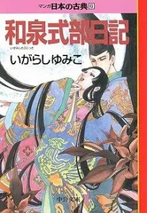 【中古】 和泉式部日記 四本対照/和泉書院/伊藤鉄也 Amazon.co.jp: 和泉式部: 本