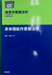 標準作業療法学　専門分野　身体機能作業療法学