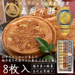 五月ヶ瀬 煎餅 8枚入り せんべい 福井 お土産 銘菓 さつきがせ ギフト お菓子