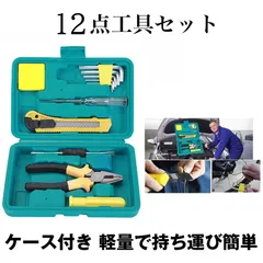 工具セット ホームツールセット 日曜大工 常用ツール 作業道具 精密 工具 ガレージ キット 車用修理セット コンパクト収納 DIY作業 メンテナンス KOUGUSET12