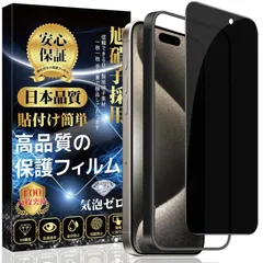 iPhone 15pro ガラスフィルム 覗き見防止 保護フィルム 強化ガラス （専用ガイド枠付き 貼り付け簡単 指紋・気泡・飛散・キズ防止）