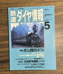 鉄道ダイヤ情報　行動レイルファンの鉄道情報誌　1994年5月号　蒸気機関車特集