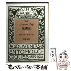 2026年最新】完訳 ファーブル昆虫記〈 〉 (岩波文庫)の人気アイテム