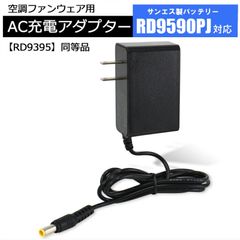 サンエス 24V仕様 空調服バッテリー RD9590PJ 対応 24V-1.25A 充電器 2025年発売 RD9395 互換品 純正同等品 急速充電 空調ファン バッテリー用 充電アダプター 充電ケーブル AC充電 【24V-1.25A】