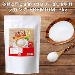 ラカンカプレミアム 3kg 白色 砂糖と同じ甘さ カロリーゼロ 甘味料 糖質ゼロ 砂糖 羅漢果 ラカンカ らかんか 糖質制限 調味料 ケーキやお菓子に パウダー ラカント パルスイート ロハスタイル LOHAStyle