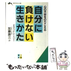 【中古】 心の悩みがとれる もっともっと自信をもって生きられる/三笠書房/デーヴィド・シーベリー 中古】 心の悩みがとれる もっともっと自信をもって生きられる