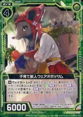 【中古】ゼクス B22-088[N]：子育て獣人ウェアオポッサム