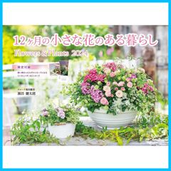 【人気商品】(インプレスカレンダー2024) Flowers＆Plants 【購入者限定特典付き】12ヶ月の小さな花のある暮らし
