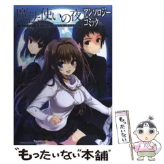 魔法使いの夜 コミックアンソロジー 2巻【初版】 Amazon.co.jp: 魔法使いの約束 コミックアンソロジー VOL.2
