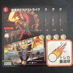 爆竜兵ドラグストライク 天使と悪魔の憤怒 各4枚セット【DM0765】のサムネイル