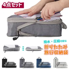 トラベルポーチ 4点セット 圧縮バッグ 旅行用圧縮袋 おしゃれ 衣類 収納ポーチ バッグインバッグ コンパクト 撥水 仕切り ファスナー 旅行 メンズ レディース 洗濯可能 mingrong01