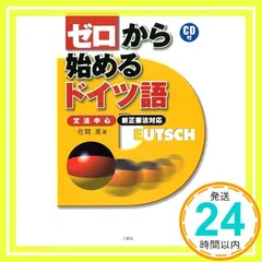 【中古】 コレクション・ドイツ語 １　入門/白水社/岩崎英二郎 Amazon | アシェット 日産名車コレクション 1/43#25 NISSAN