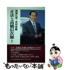 現代の仏陀・高橋信次師 ①、② 2冊セット-