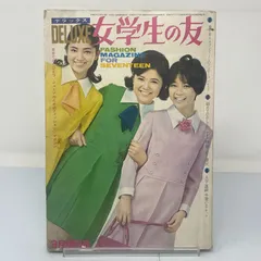 女学生の友 全9冊 Amazon.co.jp: 本☆少女雑誌「女学生の友」昭和32年123689，11