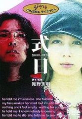 DVD 庵野秀明監督作品 式日 岩井俊二/藤谷文子 - メルカリ