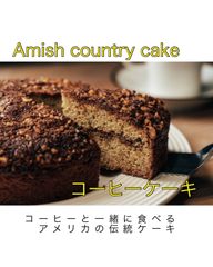 (4号)コーヒーケーキ✳︎アメリカ伝統ケーキ✳︎アーミッシュカントリー