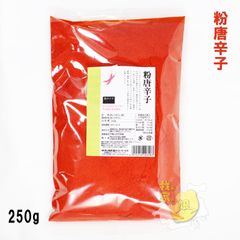 粉唐辛子　250g　徳山物産　 パウダー状　キムチ鍋の素｜チゲ鍋の素｜手作りキムチ材料｜コチュカル