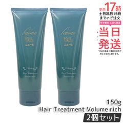 ニューモ モイスチャーリッチヘアートリートメント 150g 2個