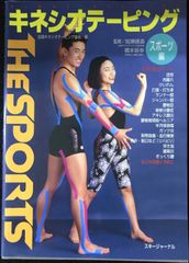 キネシオテーピング スポーツ編 スポーツ障害も「貼るだけ」で改善