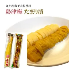 島津梅 たまり漬 選べる2本 水溜食品 島津梅たくあん 沢庵 国産 梅酢沢庵 しょうゆ漬け 鹿児島 送料無料のサムネイル