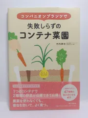 コンパニオンプランツで失敗しらずのコンテナ菜園 竹内 孝功