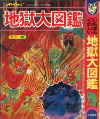 立風書房 ジャガーバックス 木谷恭介 いちばんくわしい地獄大図鑑(カバー付