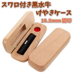 印鑑 認印 10.5mm あたり スワロ付き 黒水牛 印鑑セット ケース付き 認め印 はんこ 印鑑ケース 木製 欅 けやき 旧字 カタカナ ローマ字 英語 外国人 作成 女性 男性 ハンコ 夫婦 結婚 成人 祝い