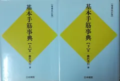 手筋事典 上巻中巻下巻 3冊セット 2025年最新】基本手筋事典の人気アイテム - メルカリ