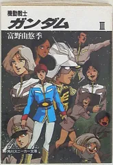 機動戦士ガンダム 角川文庫 スニーカー文庫 小説 全3巻 密会 富野由悠季 ユ 〜 ジ ロ 〜 on X: 