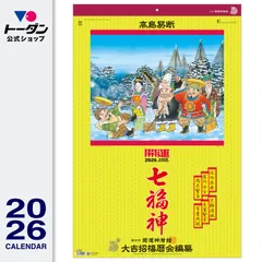 ねこぱんだ２０２５年特大開運七福神3部セット　壁かけフィルムカレンダー新品 カレンダー 2025 フィルムカレンダー 開運七福神（年間開運暦付
