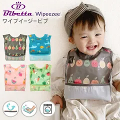 【新品未使用】【正規品】ビベッタ ワイプイージー お食事エプロン 入園 入園準備 保育園  洗える 食事エプロン 離乳食