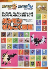 【中古】攻略本3DS ≪RPG(ロールプレイングゲーム)≫ ポケットモンスター ウルトラサン・ウルトラムーン対応 公式ポケモンぜんこく図鑑 2018 ポケモン全国図鑑