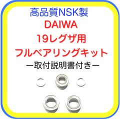 ダイワ19レグザ用フルベアリングキット※取付説明書付き
