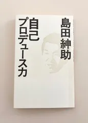 自己プロデュース力 自己プロデュース力｜島田 紳助 - メルカリ
