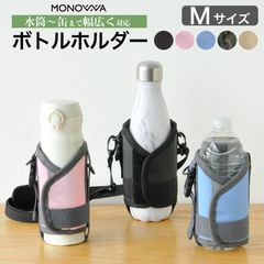 水筒カバー 肩掛け ショルダー 子供 大人 350ml 500ml 600ml Mサイズ 保冷 保温 水筒ケース ボトルホルダー 水筒ホルダー ドリンクホルダー キャンプ 学校 遠足