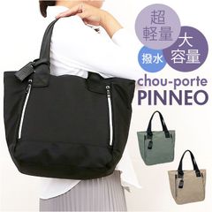 ☆ chou-porte PINNEO 大トート トートバッグ 大容量 軽量 トートバック トート 手提げ 肩掛け カジュアルバッグ カジュアルバック 持ちやすい 超軽量 軽い 前面 ファスナー chou-porte PINNEO カジュアル