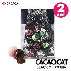 【2個セット】CACAOCAT ミックス BLACK 9個入