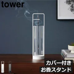 山崎実業 お香スタンド タワー 灰飛び防止カバー付き tower　お香立て おしゃれ スタンド カバー付き スチール 北欧 インテリア雑貨 コンパクト 省スペース インセンススタンド インセンスホルダー 灰飛び防止 シンプル リビング モノトーンのサムネイル