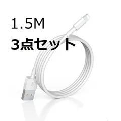 iPhone Lightning 1.5M【3点セット】純正品質 高速充電ケーブル