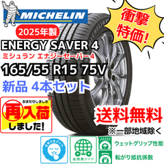再入荷！ 【新品4本セット】165/55 R15 75V ミシュラン エナジーセイバー４（2025年製） 正規輸入品