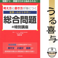 【良品】考え方と書き方が身につく 世界一わかりやすい 総合問題の特別講座