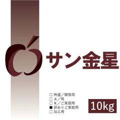 サン金星｜青森県産もったいない林檎