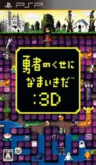 勇者のくせになまいきだ:3D - PSP