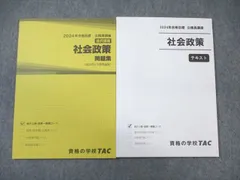 TAC 公務員講座 社会政策 テキスト/問題集 2024年合格目標 未使用品 計2冊 ☆ 017S4C