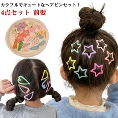 送料無料 キッズ ヘアピン パッチン留め 4点セット パッチンピン くすみカラー スター 星 カラフル ヘアクリップ ベビー 子ども 赤ちゃん 