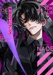 東京エイリアンズ(11) (Gファンタジーコミックス)／NAOE