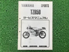 ヤマハ　TZR50R サービスマニュアル　コンプリートセット　基本版補完版セット ヤマハ発動機 TZR50R（4EU） セル付き ヤマハ サービス